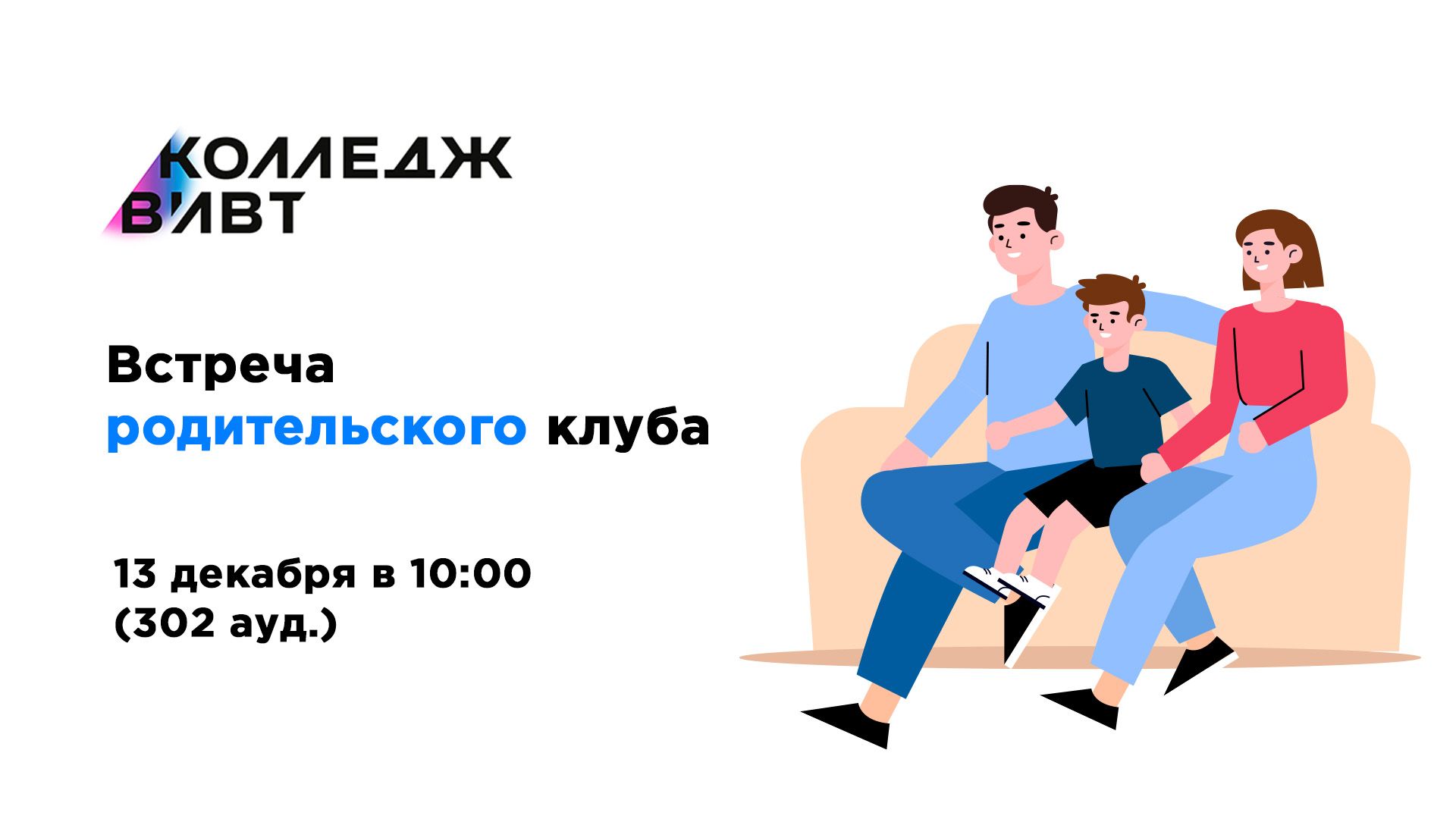 Родительский клуб Колледжа ВИВТ