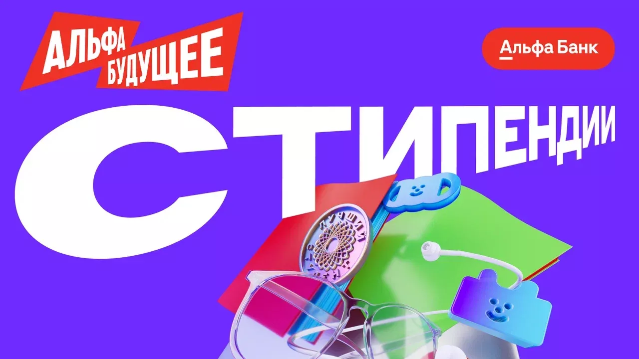 Стань стипендиатом Альфа-Банка